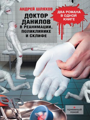 cover image of Доктор Данилов в реанимации, поликлинике и Склифе (сборник)